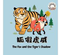 The Fox and The Tiger's Shadow: 狐假虎威 (The Bilingual Story Train)