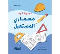 مجموعة أدوات معماري المستقبل - The Future Architect's Toolkit - Majmūʿat Adawāt Miʿm&#