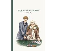 Игрок: The Gambler by Fyodor Dostoevsky (Russian Edition)