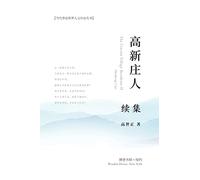高新庄人-续集: The Gaoxin Village Residents II