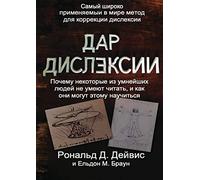 The Gift of Dyslexia - Russian Edition