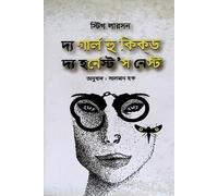 The Girl Who Kicked the Hornet's Nest (দ্য গার্ল হু কিক্ ড দ্য হর্ নেস্ট'স নেস্ট) (Bengali Version)