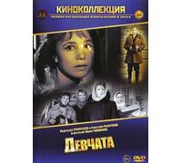 The Girls/ Devchata - Russian Soundtrack Only
