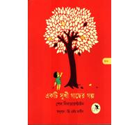 The Giving Tree (একটি সুখী গাছের গল্প) (Bengali Version)