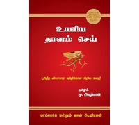 The Go-Giver உயரிய தானம் செய்
