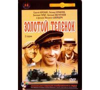 The Golden Calf Russian with english subtitles ZOLOTOY TELENOK (ILF and Petrov) COMEDY DVD