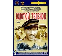 The Golden Calf (Zolotoj telenok) (1968)