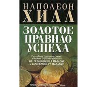 The golden rule for success / Zolotoe pravilo uspekha