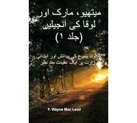 The Gospels of Matthew, Mark, and Luke (Volume 1) - Urdu Edition: یسوع مسیح کی زندگی اور موت کے بارے میں جان کے
