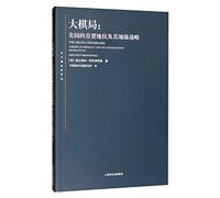 The Grand Chessboard: American Primacy and its Geostrategic Imperatives(Chinese Edition)