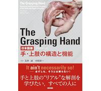 The Grasping Hand 日本語版（グラスピング・ハンド） 手・上肢の構造と機能