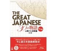 The Great Japanese – 30 Stories (Intermediate and Advanced Levels)