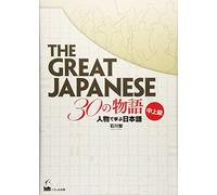 The Great Japanese: 30 Stories (Intermediate and Advanced Levels)
