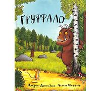 The Gruffalo: Ґруффало