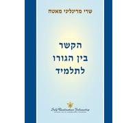 הקשר בין הגורו לתלמיד (The Guru-Disciple Relationship - Hebrew)