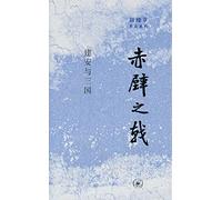 The Halberd at Red Cliff: Jian'an and the Three Kingdoms (Chinese Edition)