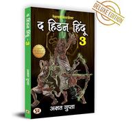 The Hidden Hindu Book 3 "द हिडन हिंदू-3" - अक्षत गुप्ता 3rd Book of Hidden Hindu Triology (Hindi Version) - Akshat Gupta