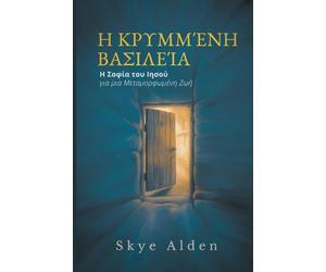The Hidden Kingdom / Η Κρυμμένη Βασιλεία: Jesus' Wisdom for a Transformed Life / Η Σοφία του Ιησού για μια Μεταμορφωμένη Ζω