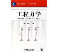 The higher vocational basic course Eleventh Five-Year Plan Textbook: Engineering Mechanics(Chinese Edition)