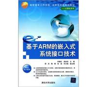 The higher vocational work process three-dimensional the innovation planning materials and computer series: ARM-based embedded system interface technology(Chinese Edition)