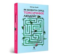 The Highly Sensitive Person's Guide to Dealing with Toxic People: How to Reclaim Your Power from Narcissists and Other Manipulators (Ukrainian language)