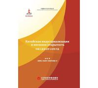 The History of China's Industrialization and Opening-Up (Russian Edition)/中国工业化历程与对外开放: 俄文版