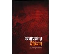 The History of Disobedience (অবাধ্যতার ইতিহাস) (Bengali Version)