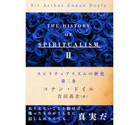 スピリチュアリズムの歴史 第二巻: The History of Spiritualism (Spiritual Truth Series)