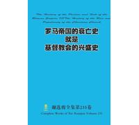 罗马帝国的衰亡史就是基督教会的兴盛史 The History of the Decline and Fall of the Roman Empire ISThe History of the Rise and Popularity of the Christian Church