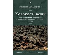 The Holocaust Object in Polish and Polish-Jewish Culture