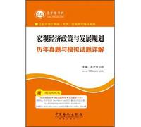The holy before learning network registered consulting engineer (investment). qualification test counseling series: macro-economic policies and development planning the years Zhenti analog questions Xiangjie(Chinese Edition)