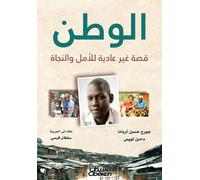 الوطن - قصة غير عادية للأمل والنجاة - The Homeland - An Extraordinary Story of Hope and