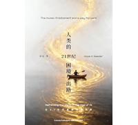 The Human Predicament in the 21st Century: A Way Forward 《 21世纪人类的困境与出路》