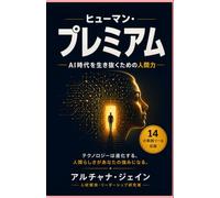 THE HUMAN PREMIUM（ヒューマン・プレミアム）: AI時代における人間の価値