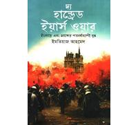 The Hundred Years War: England and France's Century-Long Conflict (দ্য হান্ড্রেড ইয়ার্স ওয়ার : ইংল্যান্ড এবং ফান্সের শতবর্ষব্যাপী য...)