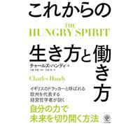 THE HUNGRY SPIRIT これからの生き方と働き方
