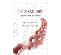The Hye Ch's Dairy : Memoir of the Pilgrimage of the five regions of India (Hindi)