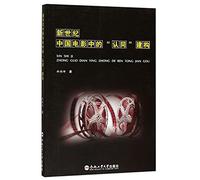 The identity construction of Chinese films in the new century(Chinese Edition)