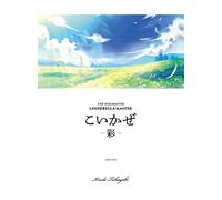 【早期購入特典あり】THE IDOLM@STER CINDERELLA MASTER こいかぜ - 彩 -(「こいかぜ -花葉-」の総譜とピアノ譜の小冊子(A5サイズ)付)
