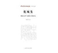 The Illusory City Collection: Studies on Buddhist Doctrines and Figures/化城集--佛教义理与佛教人物研究