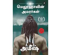 The Immortals Of Meluha (Tamil) - Meluvavin Amarargal (The Shiva Trilogy): 1