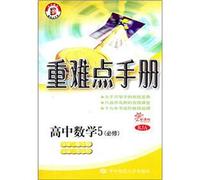 The important difficulties Manual: High School Mathematics 5 (compulsory) (New Curriculum RJA)(Chinese Edition)