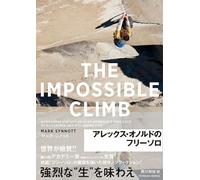 THE IMPOSSIBLE CLIMB アレックス・オノルドのフリーソロ