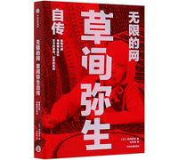 The Infinite Net (Biography of Yayoi Kusama) (Chinese Edition)