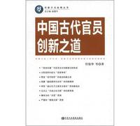 The innovative method strategic Innovation Series: Ancient Chinese officials Road(Chinese Edition)
