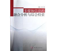The integration of multimedia information analysis and retrieval [Paperback](Chinese Edition)