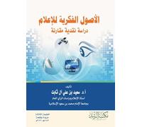 الاصول الفكرية للاعلام دراسة نقدية مقارنة-The Intellectual Foundations of Media: A Critical Comparative Study
