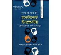 The Intelligent Investor (দ্য ইন্টেলিজেন্ট ইনভেস্টর) (Bengali Version)