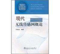 The IoT applications technology textbook series: Introduction to Modern wireless sensor networks(Chinese Edition)