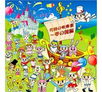 The Japan Ground Self-Defense Force Central Band Takeda Akira - Kyukyoku No Suisogaku Yume No Kuni Hen [Japan CD] XQLA-1003